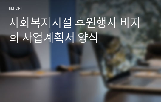 사회복지시설 후원행사 바자회 사업계획서 양식