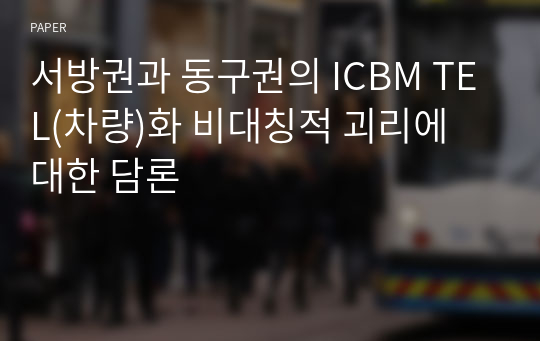 서방권과 동구권의 ICBM TEL(차량)화 비대칭적 괴리에 대한 담론