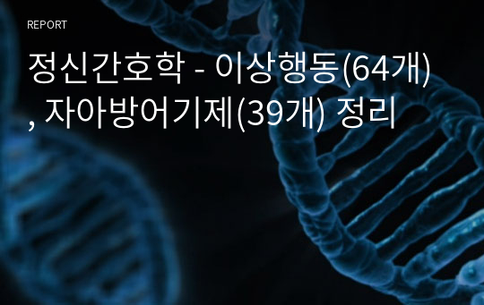 정신간호학 - 이상행동(64개), 자아방어기제(39개) 정리