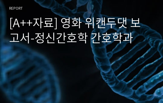 [A++자료] 영화 위캔두댓 보고서-정신간호학 간호학과