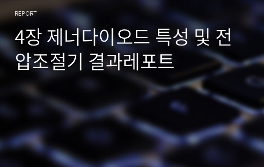 4장 제너다이오드 특성 및 전압조절기 결과레포트