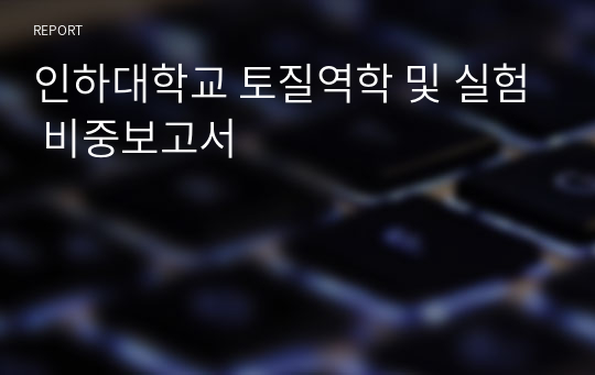 인하대학교 토질역학 및 실험 비중보고서