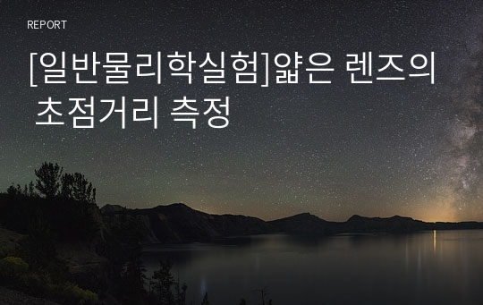 [일반물리학실험]얇은 렌즈의 초점거리 측정