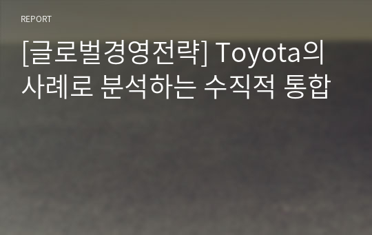 [글로벌경영전략] Toyota의 사례로 분석하는 수직적 통합