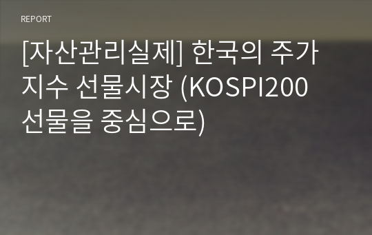 [자산관리실제] 한국의 주가지수 선물시장 (KOSPI200 선물을 중심으로)