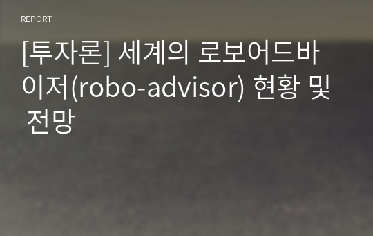 [투자론] 세계의 로보어드바이저(robo-advisor) 현황 및 전망