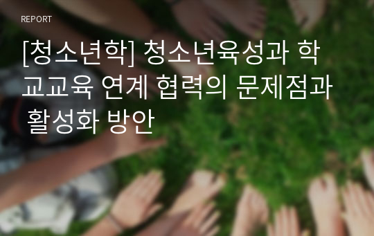 [청소년학] 청소년육성과 학교교육 연계 협력의 문제점과 활성화 방안