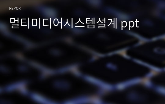 멀티미디어시스템설계 ppt