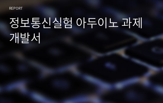 정보통신실험 아두이노 과제개발서