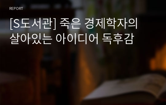 [S도서관] 죽은 경제학자의 살아있는 아이디어 독후감