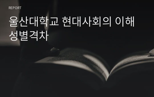 울산대학교 현대사회의 이해 성별격차