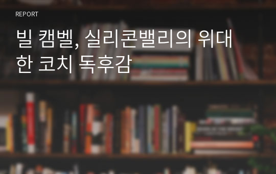 빌 캠벨, 실리콘밸리의 위대한 코치 독후감