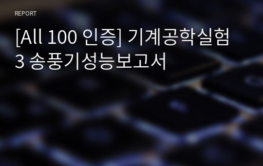 [All 100 인증] 기계공학실험3 송풍기성능보고서