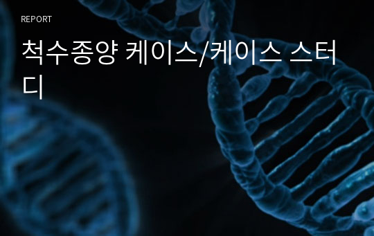 척수종양 케이스/케이스 스터디