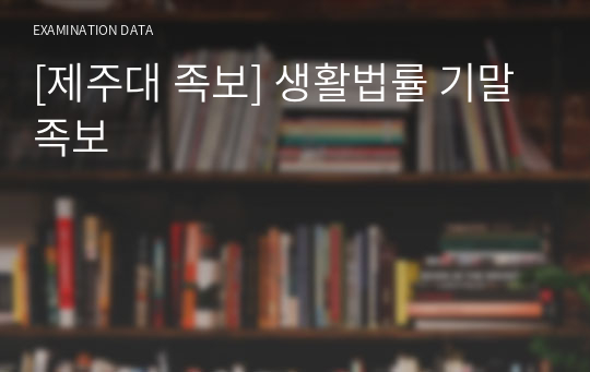 [제주대 족보] 생활법률 기말 족보