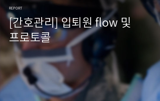 [간호관리] 입퇴원 flow 및 프로토콜