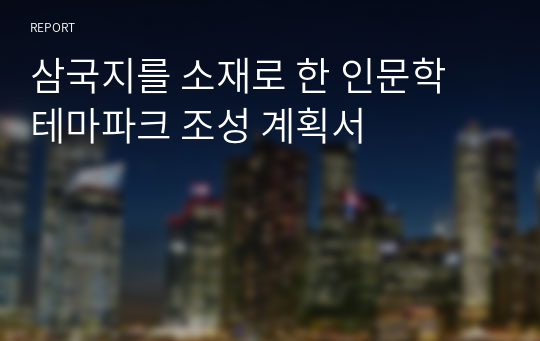 삼국지를 소재로 한 인문학 테마파크 조성 계획서