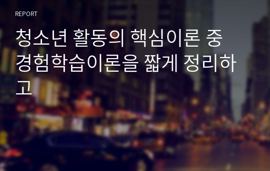 청소년 활동의 핵심이론 중 경험학습이론을 짧게 정리하고