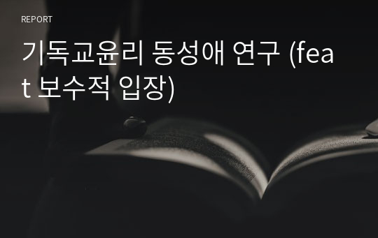 기독교윤리 동성애 연구 (feat 보수적 입장)