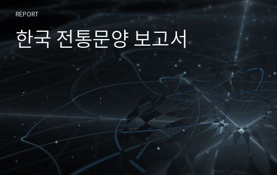 한국 전통문양 보고서