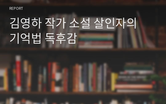 김영하 작가 소설 살인자의 기억법 독후감
