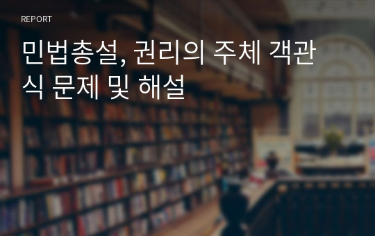 민법총설, 권리의 주체 객관식 문제 및 해설