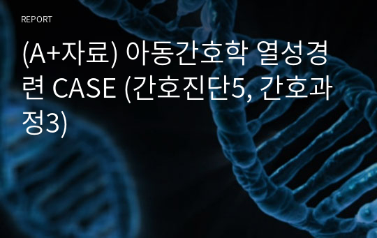 (A+자료) 아동간호학 열성경련 CASE (간호진단5, 간호과정3)