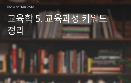 교육학 5. 교육과정 키워드 정리