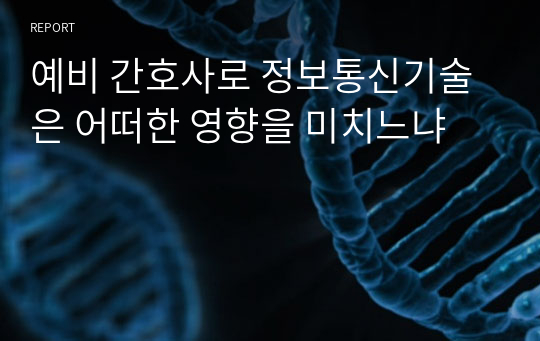 예비 간호사로 정보통신기술은 어떠한 영향을 미치느냐