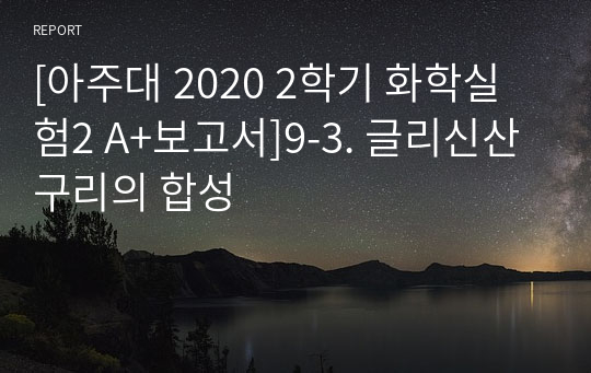 [아주대 2020 2학기 화학실험2 A+보고서]9-3. 글리신산 구리의 합성