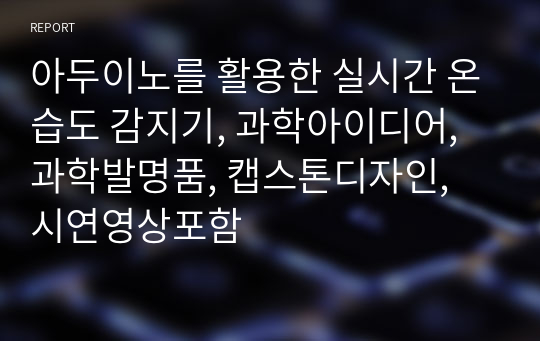 아두이노를 활용한 실시간 온습도 감지기, 과학아이디어, 과학발명품, 캡스톤디자인, 시연영상포함