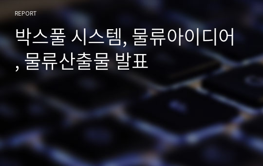 박스풀 시스템, 물류아이디어, 물류산출물 발표