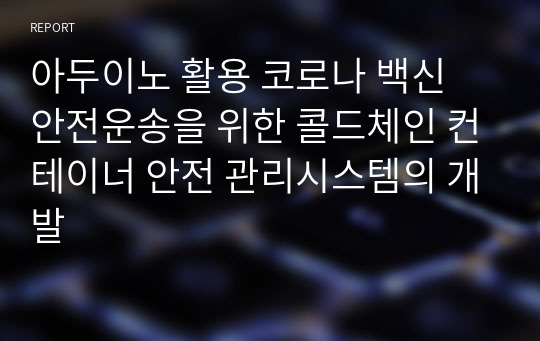 아두이노 활용 코로나 백신 안전운송을 위한 콜드체인 컨테이너 안전 관리시스템의 개발