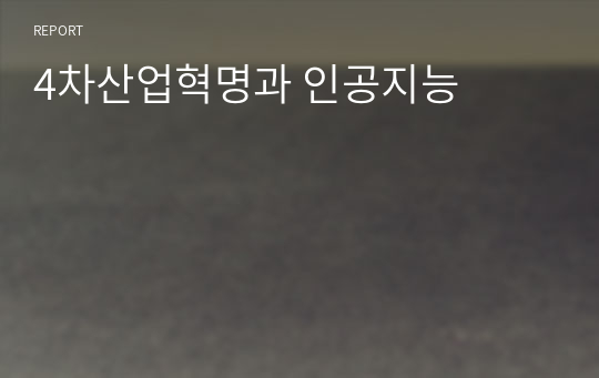 4차산업혁명과 인공지능