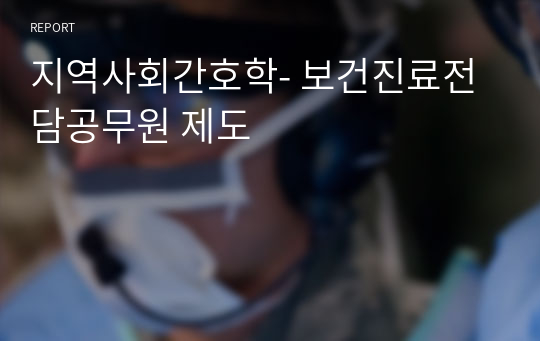 지역사회간호학- 보건진료전담공무원 제도