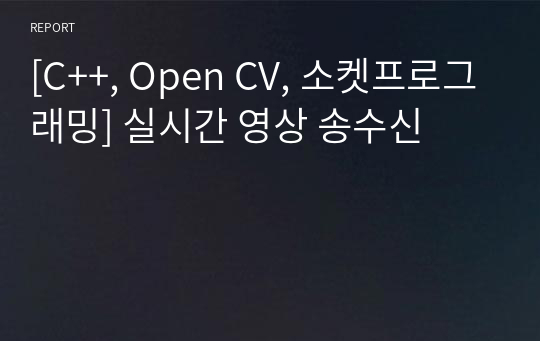 [C++, Open CV, 소켓프로그래밍] 실시간 영상 송수신