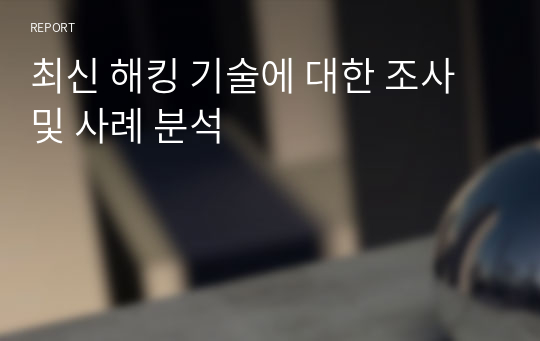 최신 해킹 기술에 대한 조사 및 사례 분석