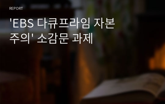 &#039;EBS 다큐프라임 자본주의&#039; 소감문 과제