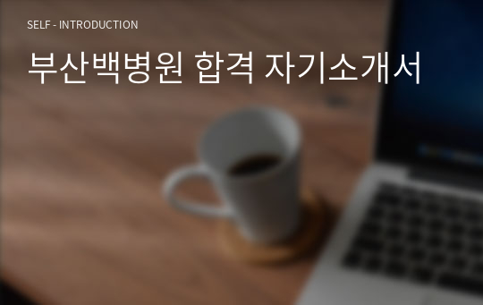 부산백병원 합격 자기소개서