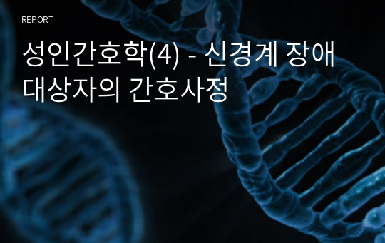 성인간호학(4) - 신경계 장애 대상자의 간호사정