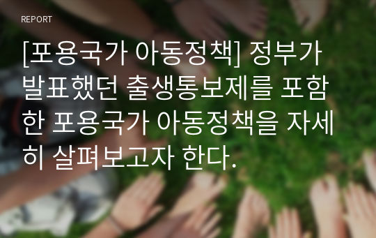 [포용국가 아동정책] 정부가 발표했던 출생통보제를 포함한 포용국가 아동정책을 자세히 살펴보고자 한다.