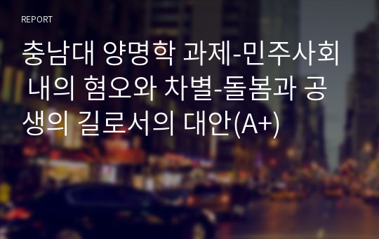 충남대 양명학 과제-민주사회 내의 혐오와 차별-돌봄과 공생의 길로서의 대안(A+)