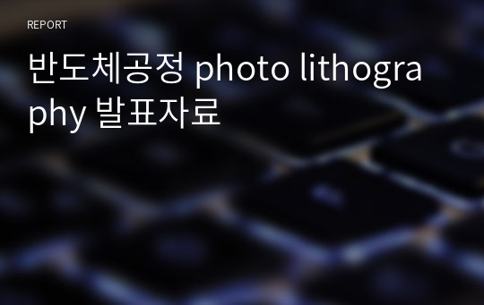 반도체공정 photo lithography 발표자료