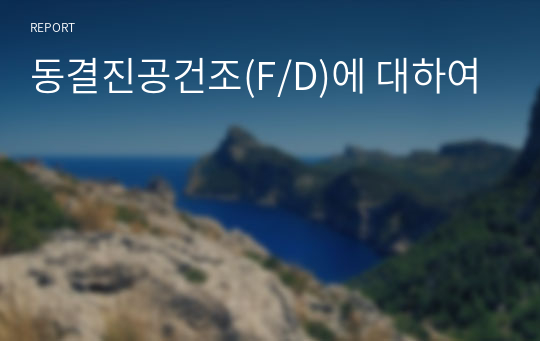 동결진공건조(F/D)에 대하여