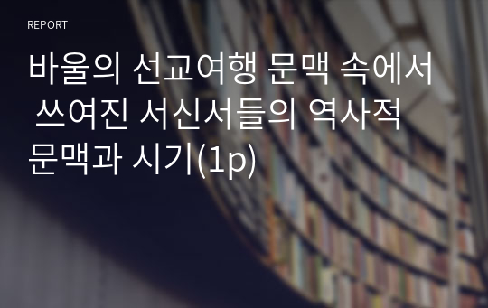 바울의 선교여행 문맥 속에서 쓰여진 서신서들의 역사적 문맥과 시기(1p)