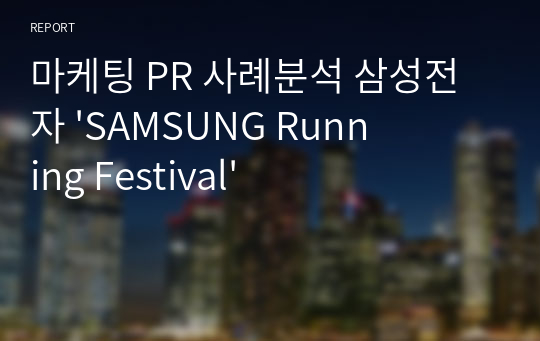마케팅 PR 사례분석 삼성전자 &#039;SAMSUNG Running Festival&#039;