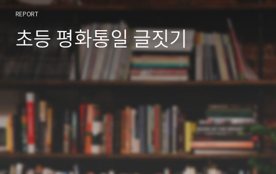 초등 평화통일 글짓기