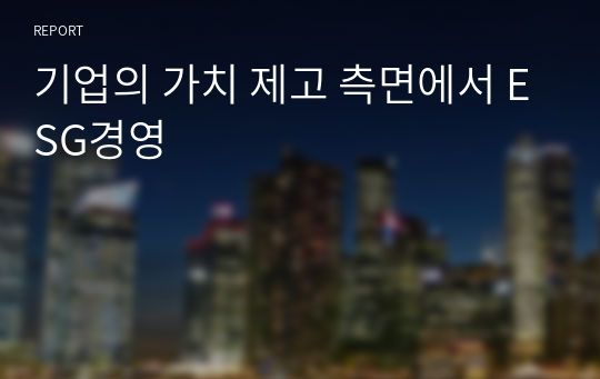 기업의 가치 제고 측면에서 ESG경영