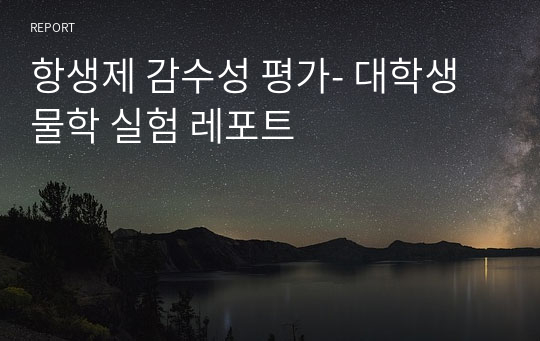 항생제 감수성 평가- 대학생물학 실험 레포트