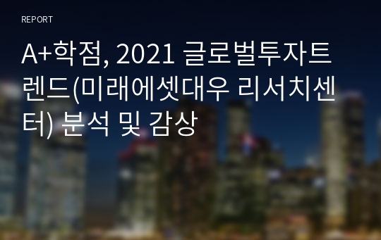 A+학점, 2021 글로벌투자트렌드(미래에셋대우 리서치센터) 분석 및 감상